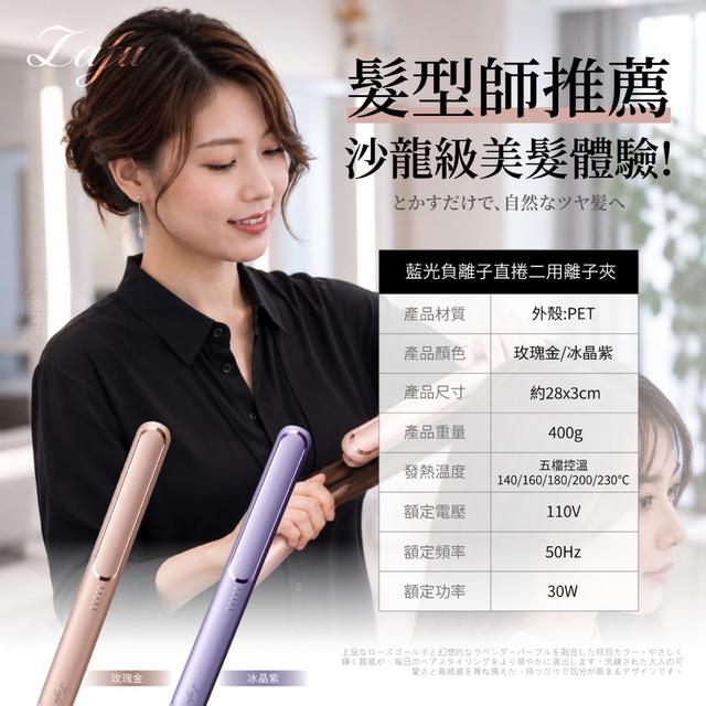 LAFU菈馥® 日系沙龍熱銷款 藍光負離子直捲二用離子夾【收單日8/5】