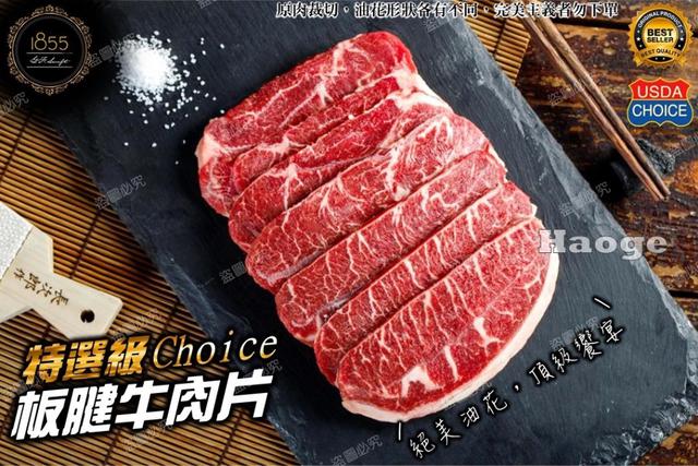 廠商現貨 1855特選級 安格斯黑牛板腱牛 肉片⚠️限量.售完為止