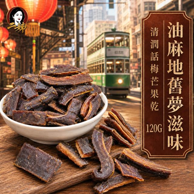預購 二姊嚴選 清潤話梅芒果乾120g -7/7下午3點收單