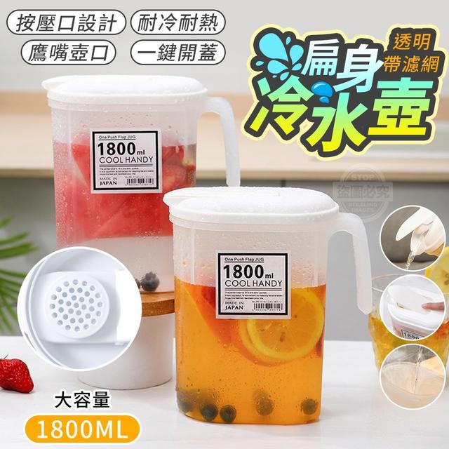 【預購】【0722結單】【批發】透明大容量帶濾網扁身冷水壺1800ML