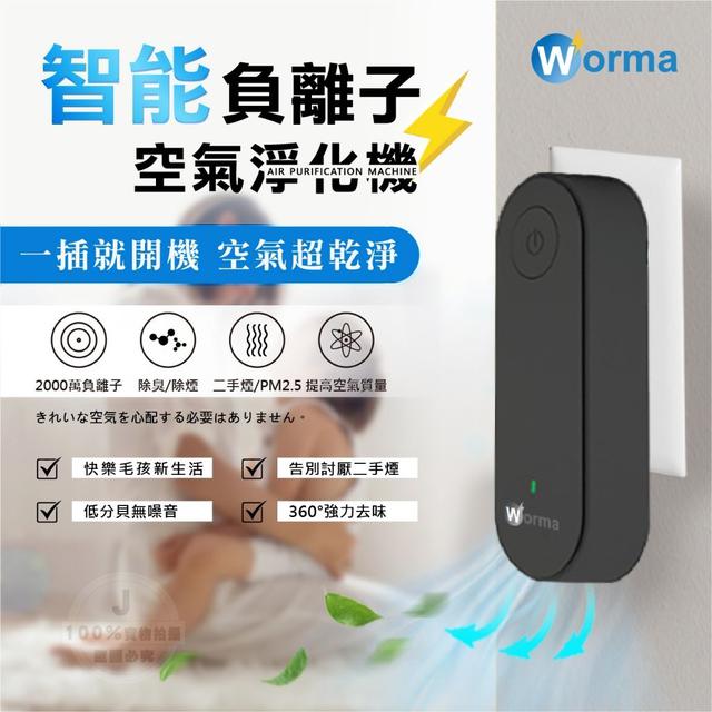 【預購商品】【0319結單】【批發】Worma-智能負離子空氣淨化機