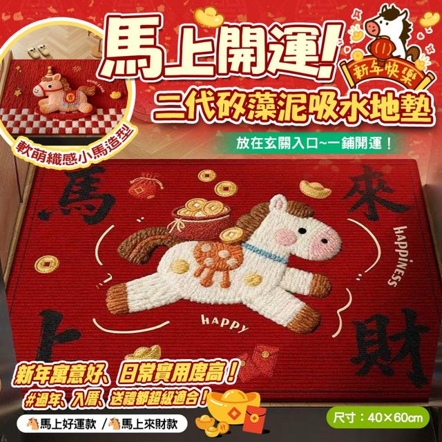 預購 馬上開運·二代矽藻泥吸水地墊-12/16下午3點收單