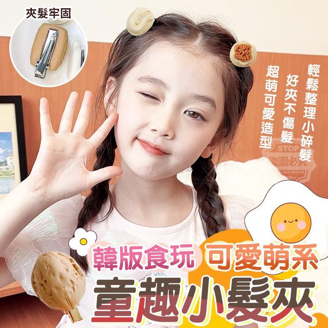 【預購】【0810結單】【批發】韓版食玩-可愛萌系童趣小髮夾5入