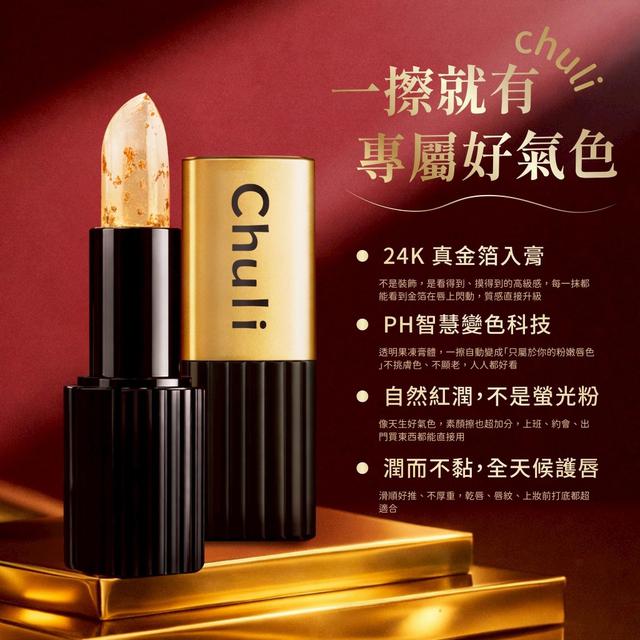 預購 Chuil 初梨 24K 金箔變色潤唇膏 4g-3/4號中午12點結單