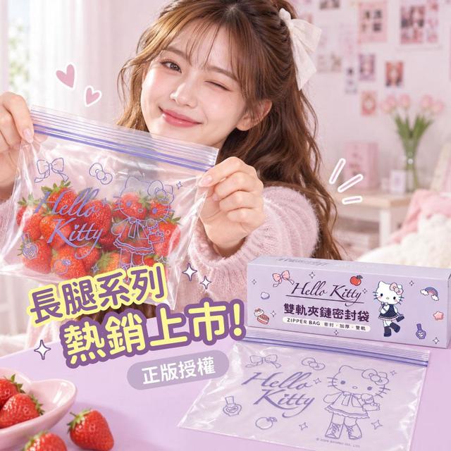 預購 正版授權 Hello Kitty 長腿甜心雙軌夾鏈密封袋｜30入《一組5盒》10/21收單