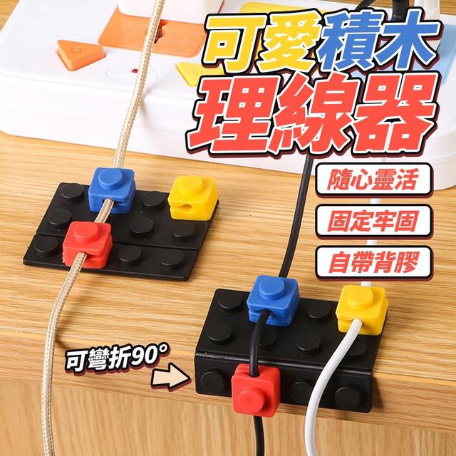 【預購商品】【0205結單】【批發】可愛積木理線器2入 260202-01