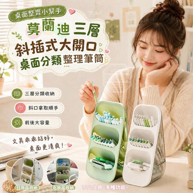 【預購商品】【0906結單】【批發】莫蘭迪三層斜插式大開口桌面分類整理筆筒 260905-02