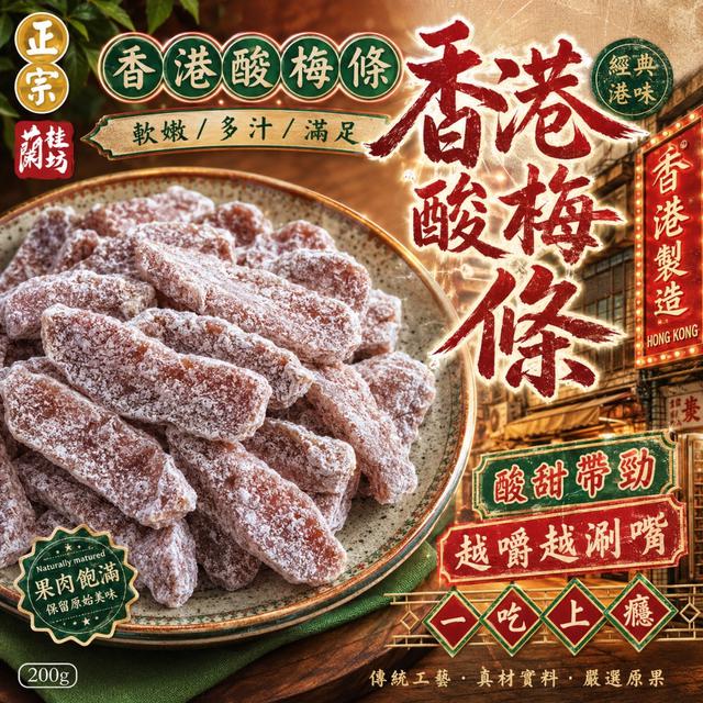 預購 蘭桂坊 正宗香港酸梅條200g -5/26下午3點收單