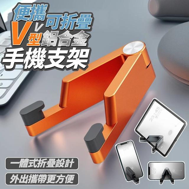 【預購商品】【0211結單】【批發】便攜可折疊V型鋁合金      手機支架 260208-22