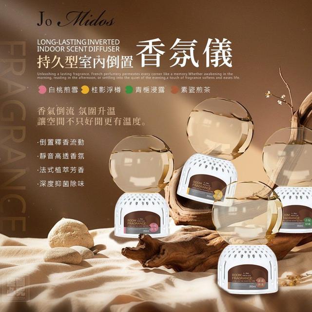 #收單251225❤️Jo Midos-持久型室內倒置香氛儀