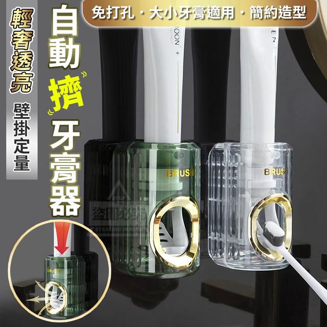 【預購】【0825結單】【批發】輕奢透亮-壁掛定量自動擠牙膏器