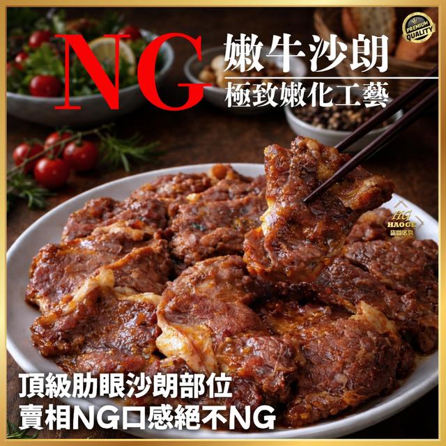 現貨✨極致工藝💯NG嫩牛沙朗