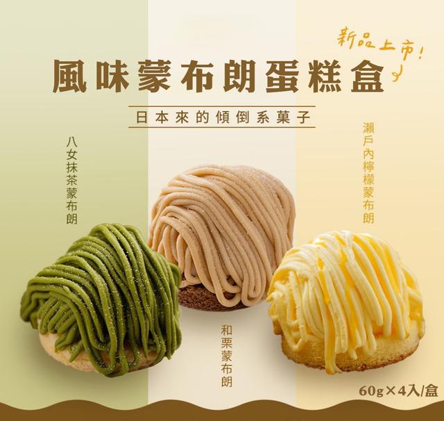 風味蒙布朗蛋糕盒 (60g×4入/盒)〈冷凍配送不入倉 未達免運需運費〉-7/9號中午12點結單