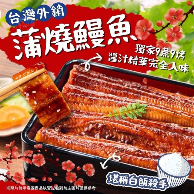 現貨 外銷等級-日式頂級蒲燒鰻魚《含醬汁250g±10%》