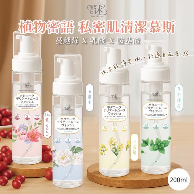 預購 あわ 沫 植物密語 私密肌清潔慕斯系列 200ml-5/20號中午12點結單