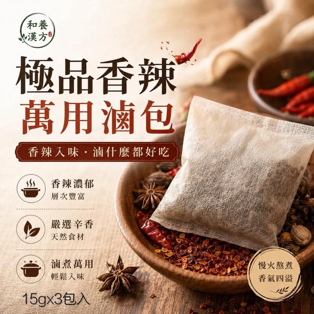 預購 和養漢方 極品香辣萬用滷包15g*3入 -8/11下午3點收單
