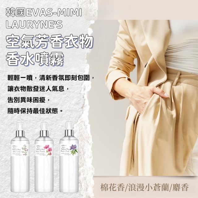 限量預購 韓國EVAS-MIMI LAURYNE'S空氣芳香衣物香水噴霧500ml