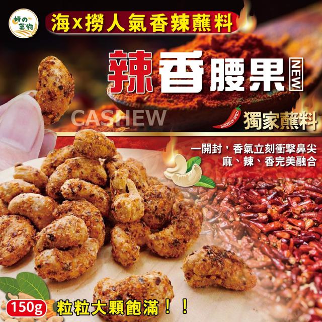 預購 妍的菓物 海x撈人氣香辣蘸料 辣香腰果150g -10/28下午3點收單