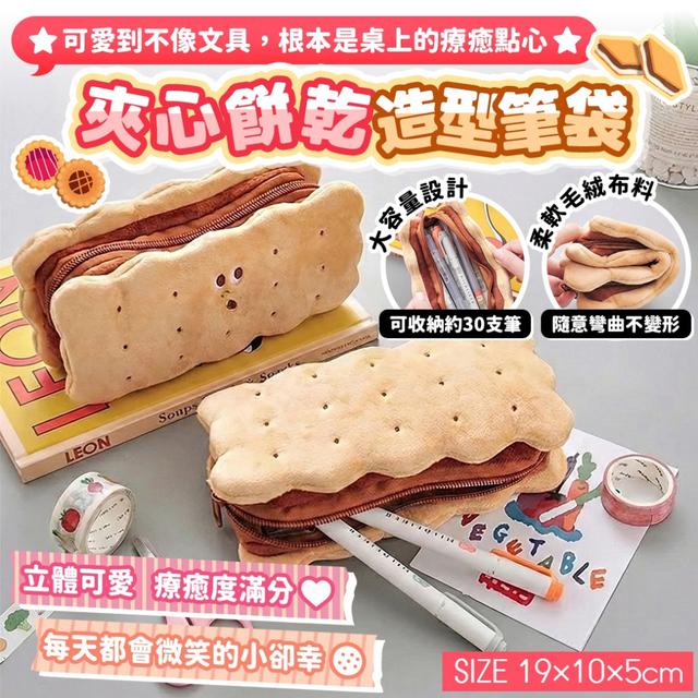 預購 夾心餅乾造型筆袋 (單個) -2/24下午3點收單