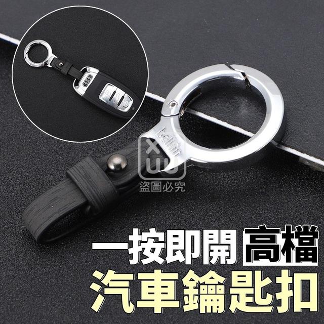 O  一按即開高檔汽車鑰匙扣(一組4個)-7/31結單