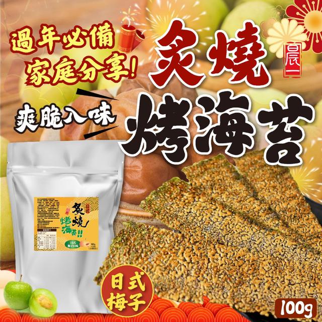 預購-【晨一鮮食】日式炙燒烤海苔 日式梅子口味量販包100g -1/13下午3點收單