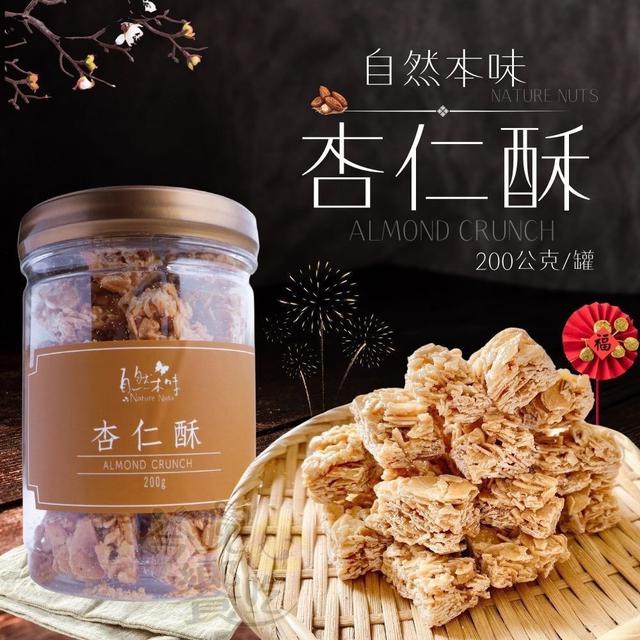 【預購商品】【0111結單】【批發】自然本味 杏仁酥200G 260110-06