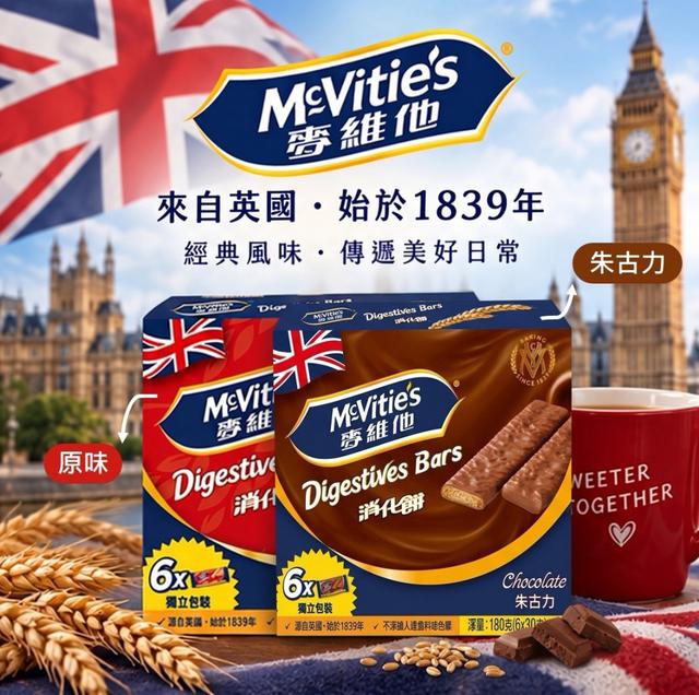 預購 🇬🇧 麥維他 McVitie's｜消化餅酥脆棒 30g×6入【兩款口味各一】-10/21號中午12點結單