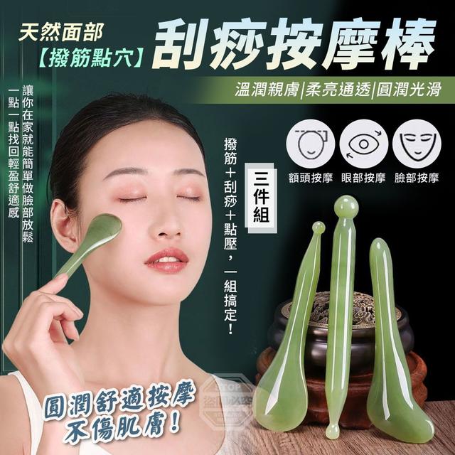 【預購商品】【0510結單】【批發】天然面部撥筋點穴刮痧按摩棒三件組 260505-12