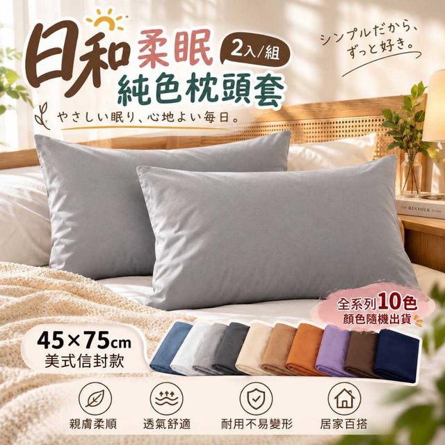 預購 日和柔眠純色枕頭套#顏色隨機（兩入/包）《一組兩包》-10/21號中午12點結單