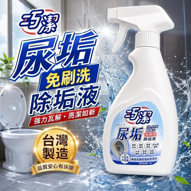【預購商品】【0919結單】【批發】【第二團】尿垢免刷洗除垢液350G 260917-13