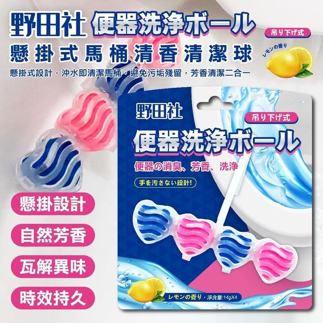【預購商品】【0505結單】【批發】野田社-懸掛式馬桶清香清潔球 240505-05