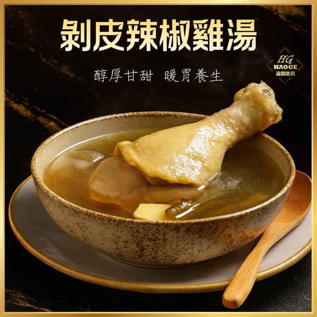 12/12(五)中午12點收單⚠️剝皮辣椒雞湯（整支雞腿）