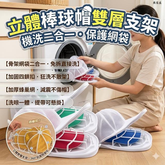 【預購商品】【0712結單】【批發】機洗二合一立體棒球帽雙層支架保護網袋 260710-41