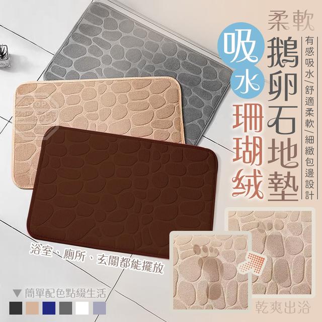 【預購商品】【0326結單】【批發】鵝卵石紋抬腳即乾柔軟地墊 250324-06
