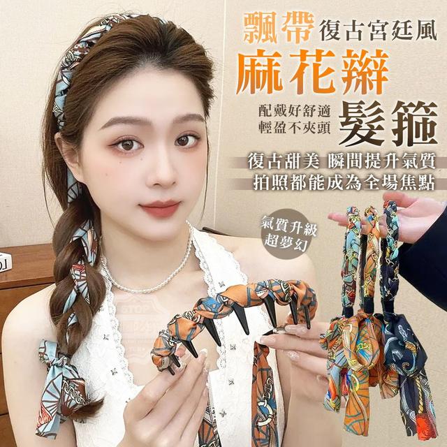 【預購商品】【0525結單】【批發】復古宮廷風 飄帶麻花辮髮箍2入 250523-13