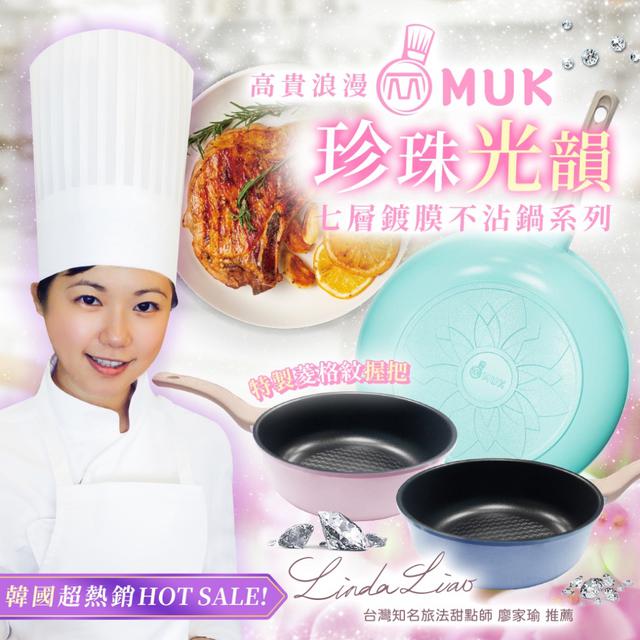 廠商現貨 韓國HOT SALE熱賣款 韓國 MUK木可 珍珠光韻七層鍍膜不沾鍋 【20cm湯鍋】兩色