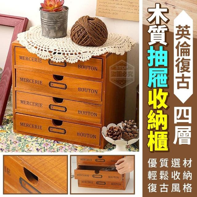 O預購 英倫復古四層木質抽屜收納櫃--6/18收單