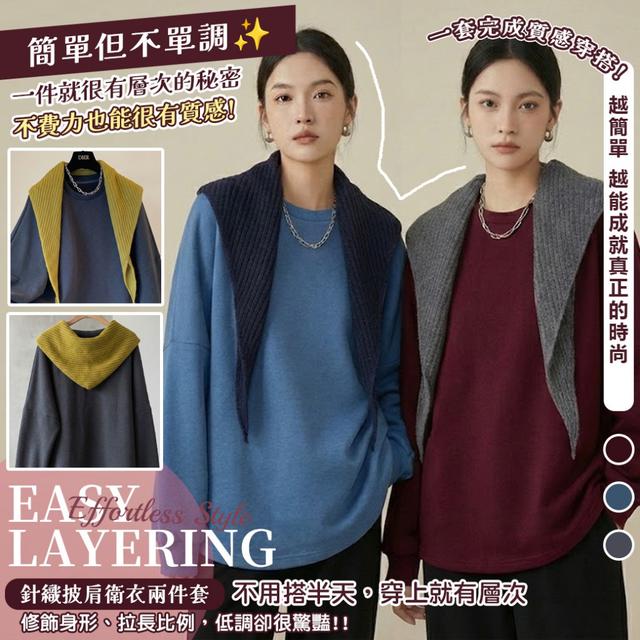 預購 把日常穿得很有質感 針織披肩衛衣兩件套【顏色尺寸可選】-2/3下午3點收單
