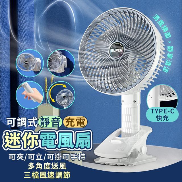 【預購】【0409結單】【批發】可調式靜音充電迷你電風扇