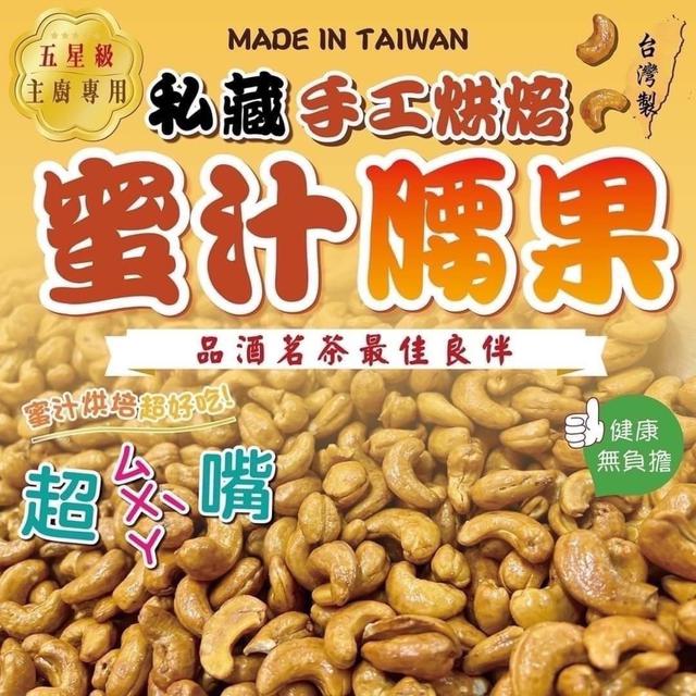 【預購】【0813結單】【批發】台灣私藏手工烘培蜜汁腰果300g