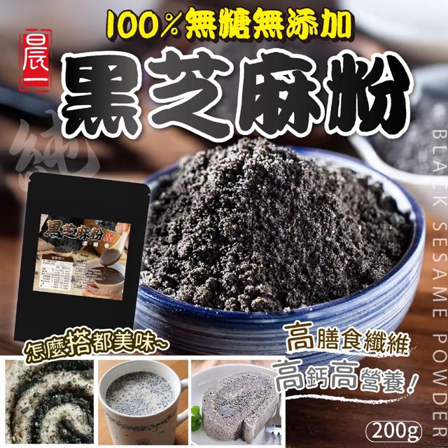 預購 【晨一鮮食】無糖無添加黑芝麻粉200g -11/4下午3點收單