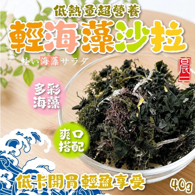 預購 【晨一鮮食】精選5款海藻海味爽脆 輕海藻沙拉40g -3/31下午3點收單