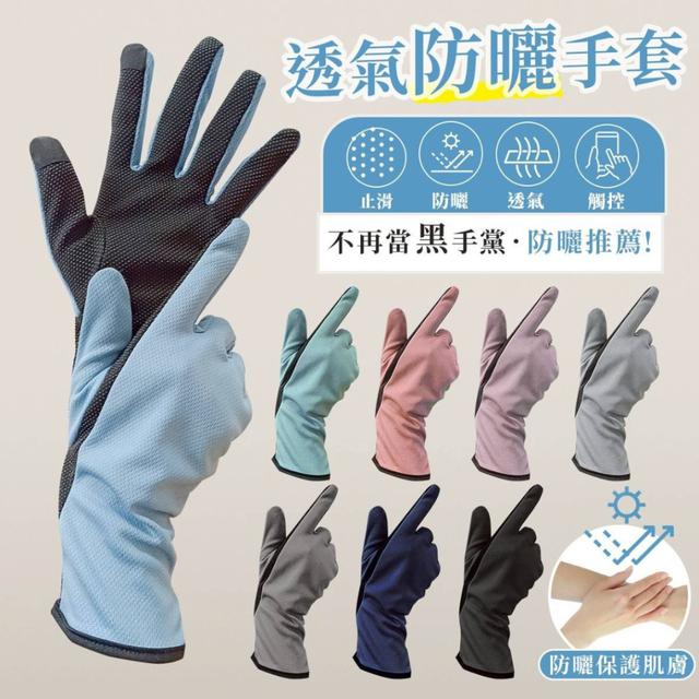 【預購商品】【0119結單】【批發】抗UV止滑觸控吸排透氣加長手套 260115-26