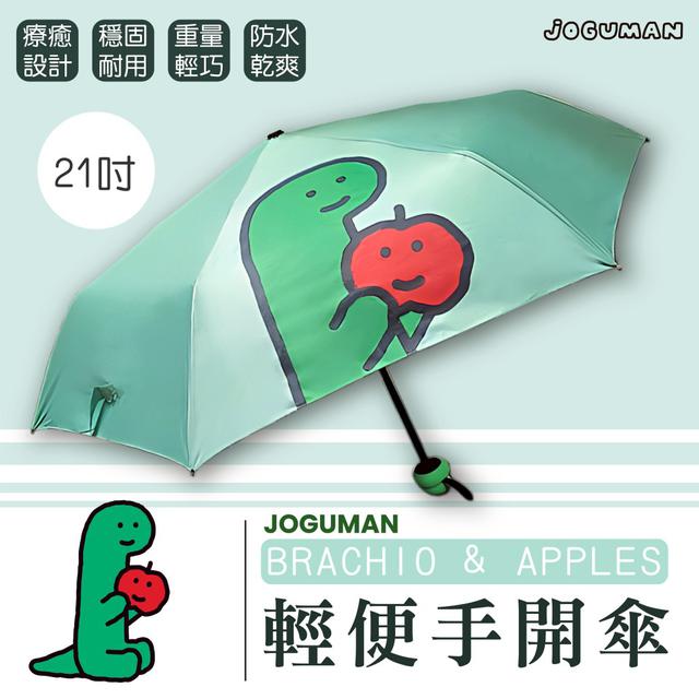 正版JOGUMAN BRACHIO & APPLES輕便手開傘(預購)