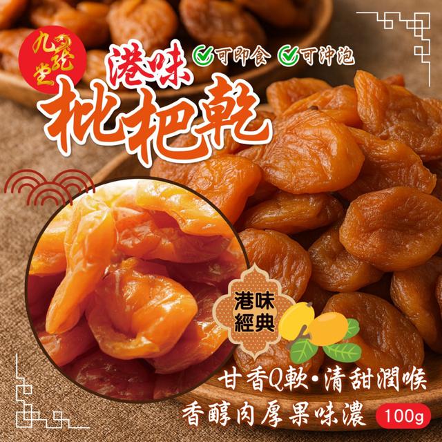 預購 【九龍堂】老字號涼果 甘香Q軟清甜潤喉 港味枇杷乾100g -12/9下午3點收單