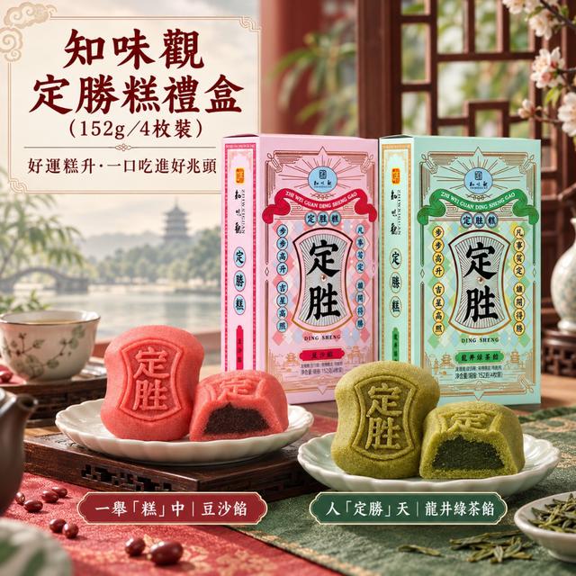 預購 杭州特產知味觀定勝糕獨立包裝禮盒152g／4枚裝【豆沙餡／龍井綠茶餡】-9/29下午3點收單