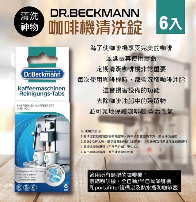 【預購】【1108結單】【批發】DR.BECKMANN-咖啡機清洗錠6入