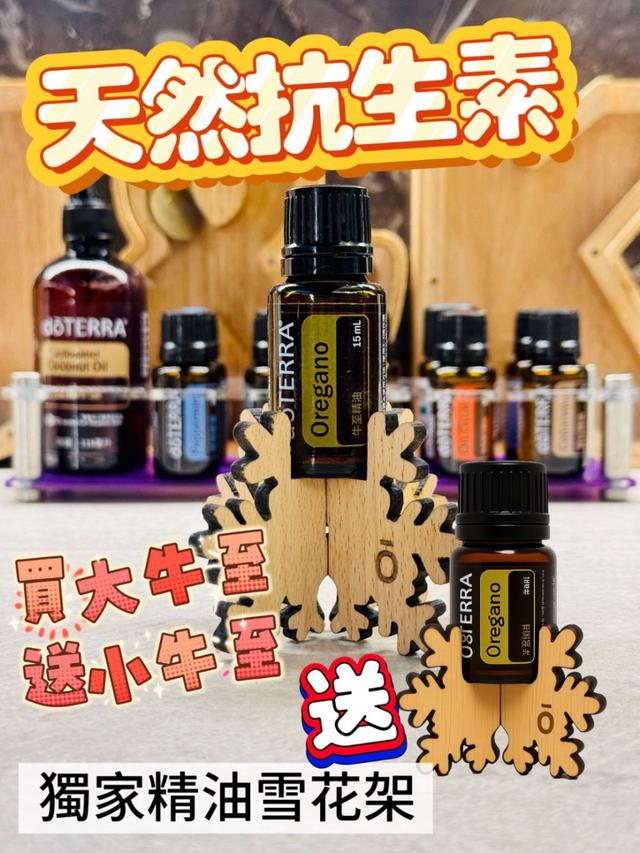 預購 多特瑞 買牛至15ml 送 小牛至5ml 再送 獨家精油雪花架 -9/2下午3點收單