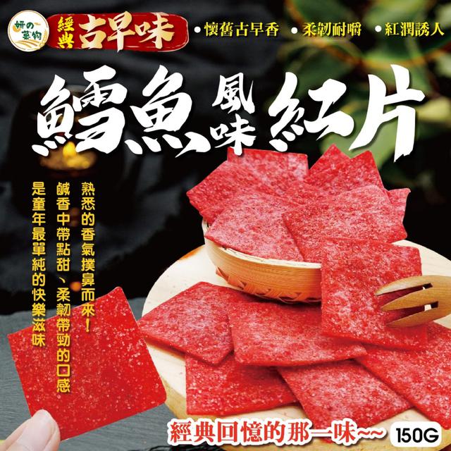 預購 妍的菓物 經典古早味鱈魚風味紅片150g -11/4下午3點收單