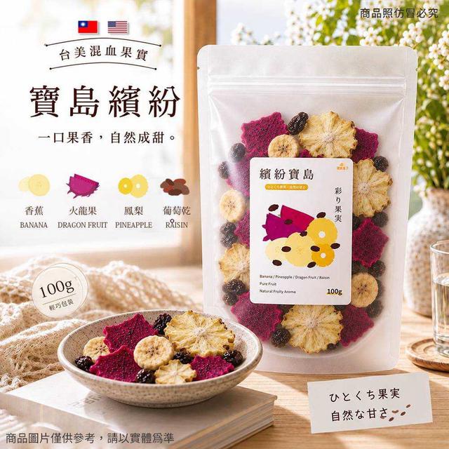 預購 【健康盒子】繽紛寶島四果綜合果乾(100g/包)-10/14號中午12點結單